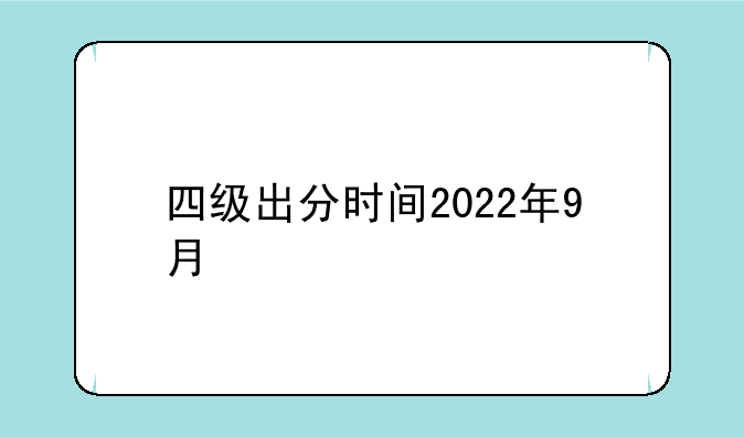 四级出分时间2022年9月