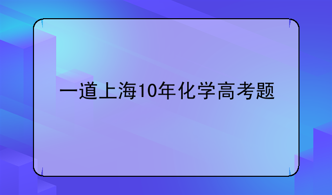 一道上海10年化学高考题