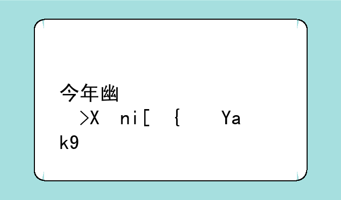 今年广西高考分数线公布