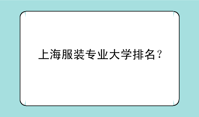 上海服装专业大学排名？