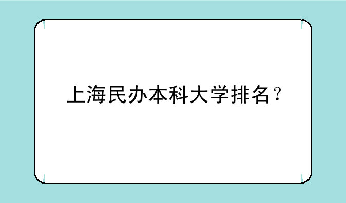 上海民办本科大学排名？