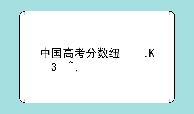 中国高考分数线排行城市