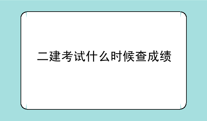 二建考试什么时候查成绩