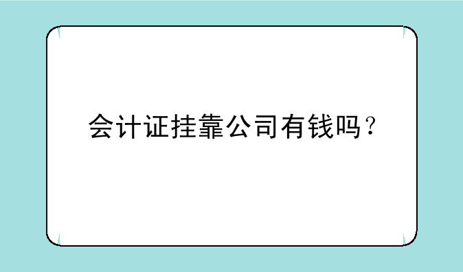 会计证挂靠公司有钱吗？