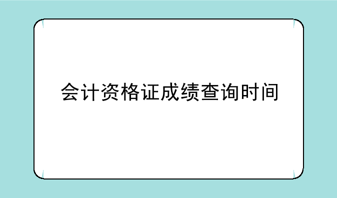 会计资格证成绩查询时间