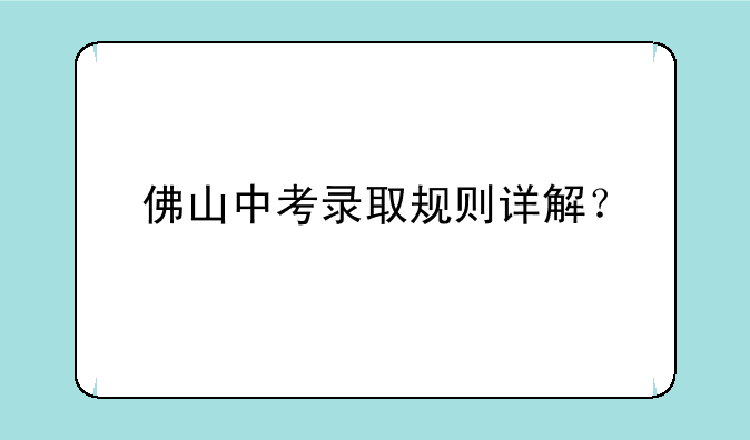 佛山中考录取规则详解？