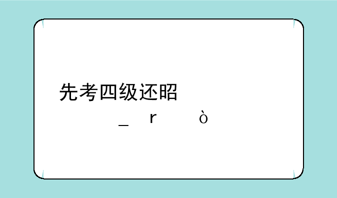 先考四级还是考计算机？