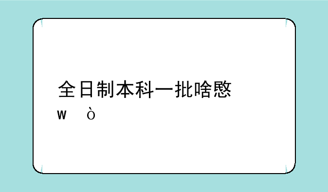 全日制本科一批啥意思？