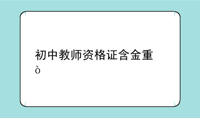 初中教师资格证含金量？