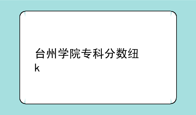 台州学院专科分数线多少