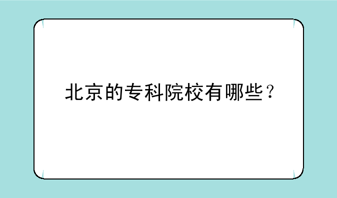 北京的专科院校有哪些？