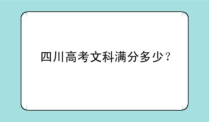 四川高考文科满分多少？