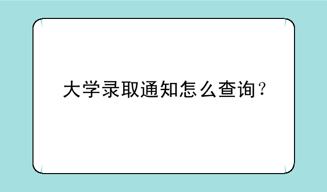 大学录取通知怎么查询？
