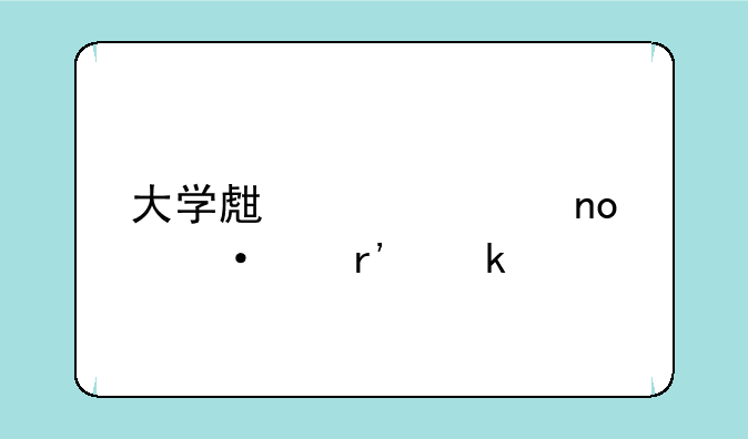 大学生没过四六级有多惨