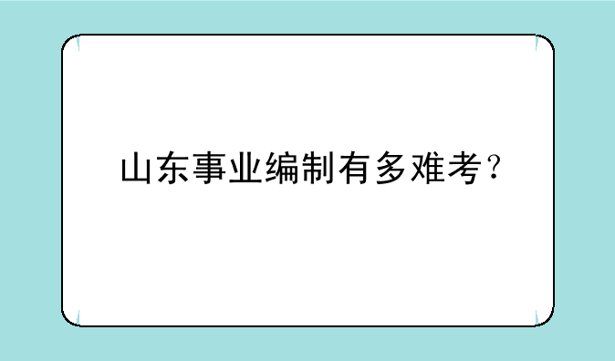 山东事业编制有多难考？