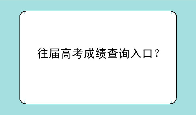 往届高考成绩查询入口？