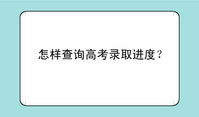 怎样查询高考录取进度？
