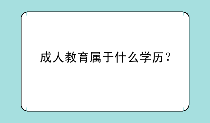 成人教育属于什么学历？