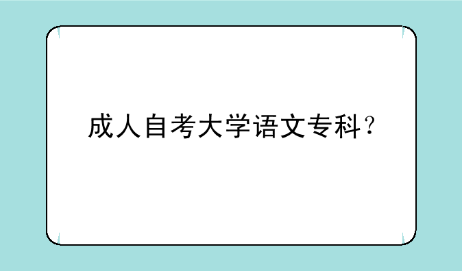 成人自考大学语文专科？