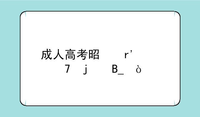 成人高考是有学籍的吗？