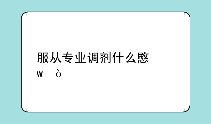 服从专业调剂什么意思？