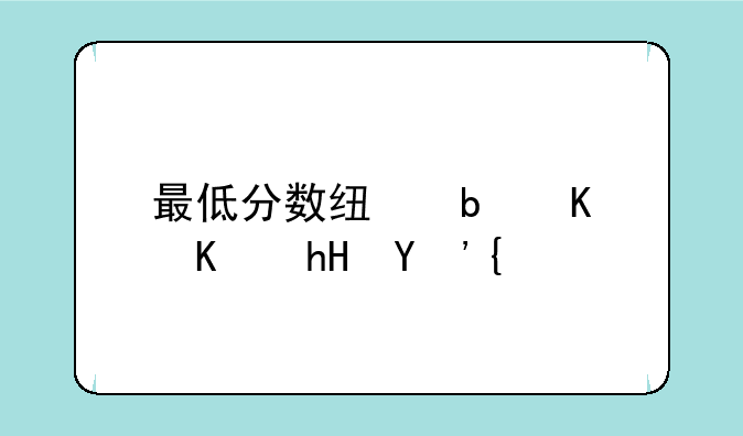 最低分数线是什么意思？