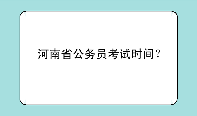 河南省公务员考试时间？