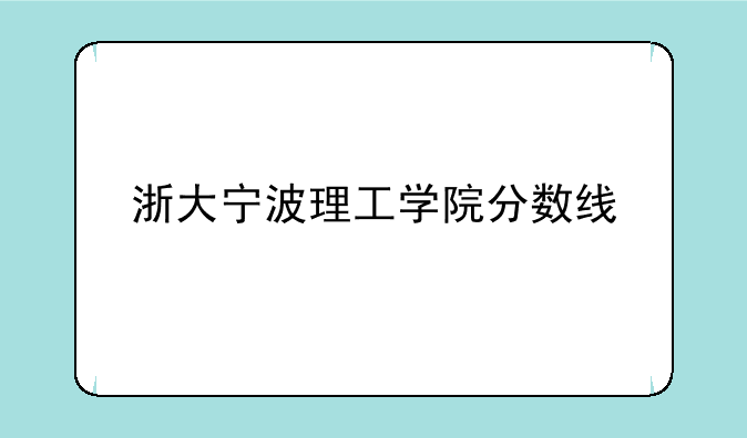 浙大宁波理工学院分数线