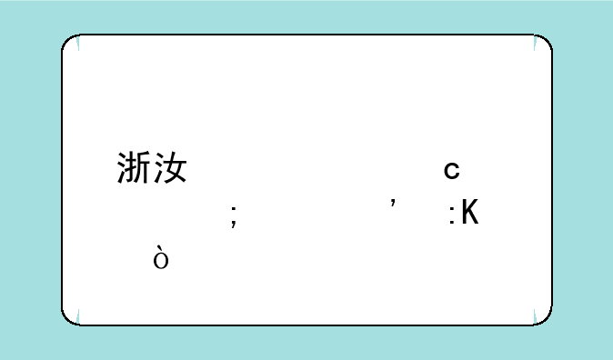 浙江两次高考怎样安排？