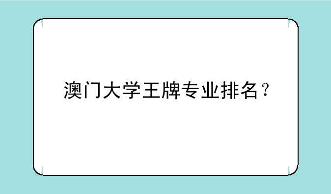 澳门大学王牌专业排名？