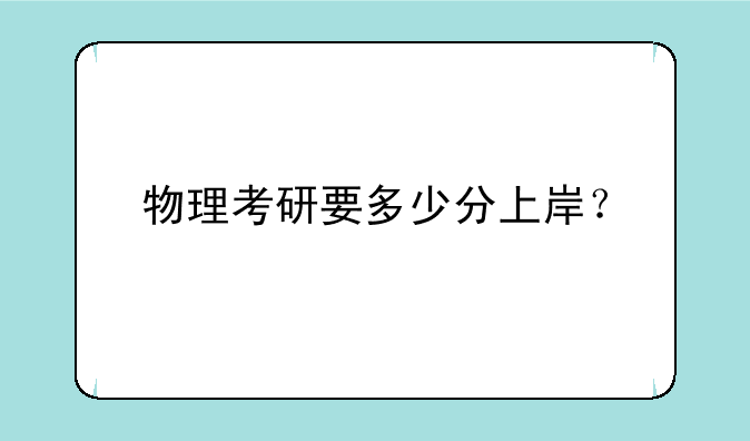 物理考研要多少分上岸？