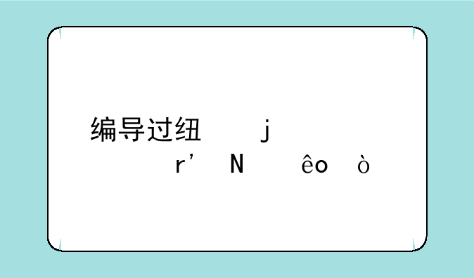 编导过线的大学有哪些？