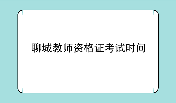 聊城教师资格证考试时间