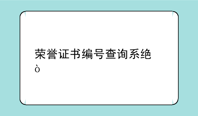 荣誉证书编号查询系统？