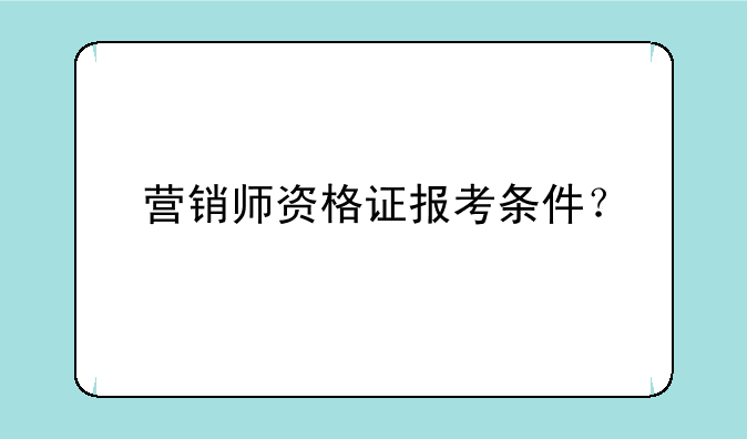 营销师资格证报考条件？