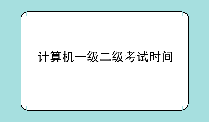 计算机一级二级考试时间