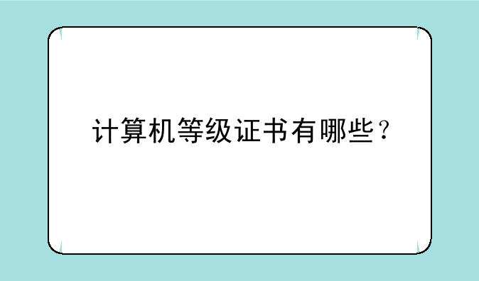 计算机等级证书有哪些？