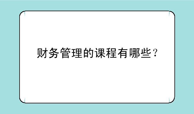 财务管理的课程有哪些？