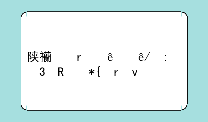 陕西省人事厅职改办地址