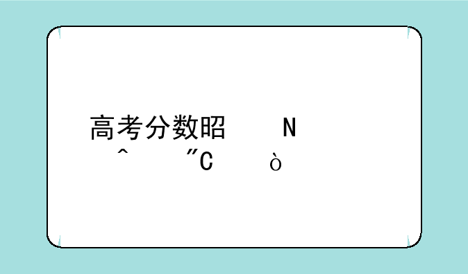高考分数是哪几门成绩？
