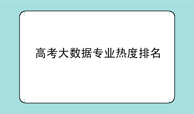高考大数据专业热度排名