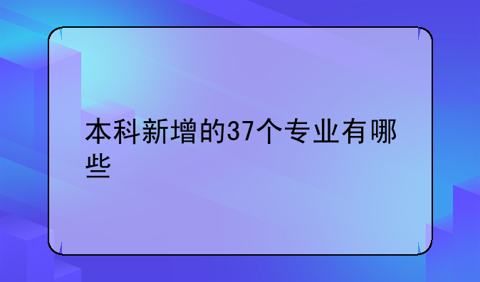 本科新增的37个专业有哪些