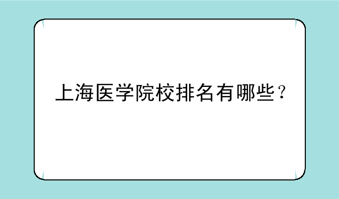 上海医学院校排名有哪些？
