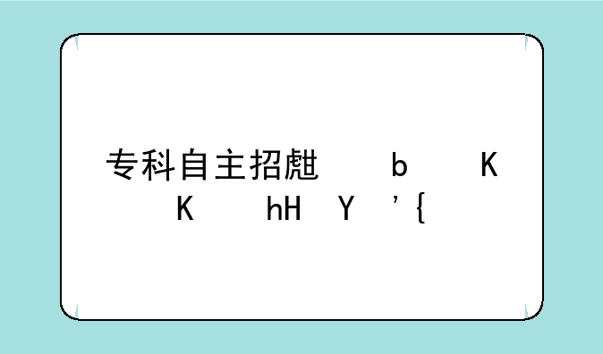 专科自主招生是什么意思？