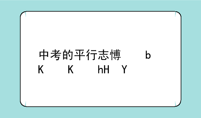 中考的平行志愿是什么意思