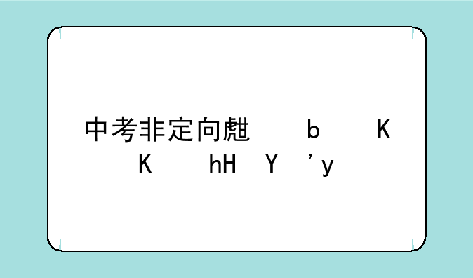 中考非定向生是什么意思啊