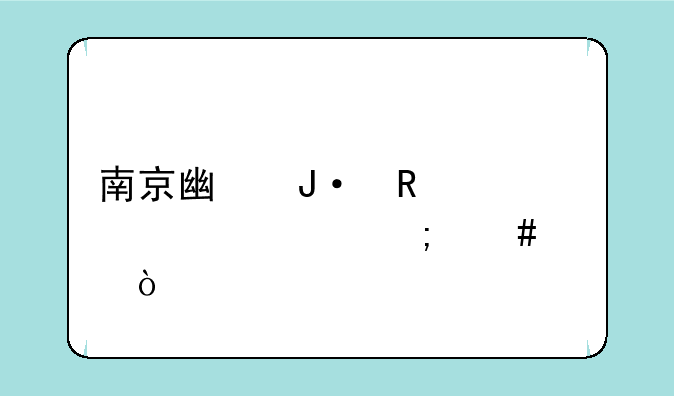 南京广播电视大学怎么样？