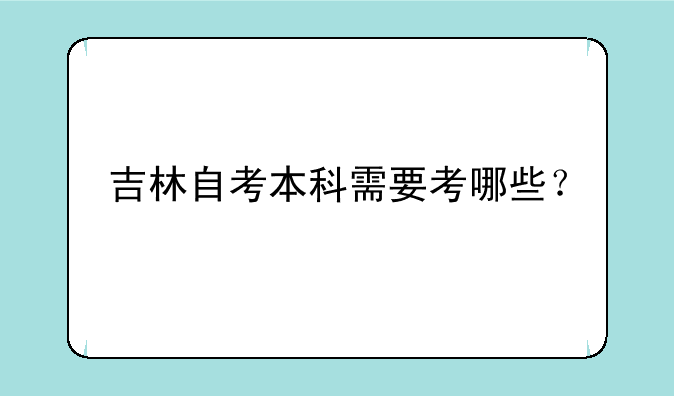 吉林自考本科需要考哪些？