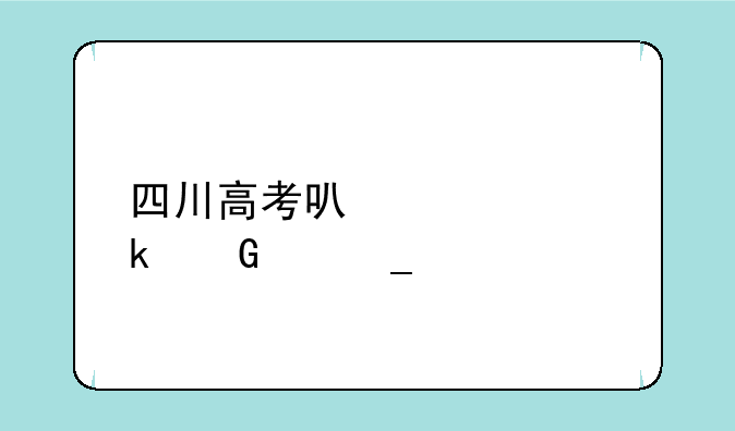 四川高考可以填多少个志愿