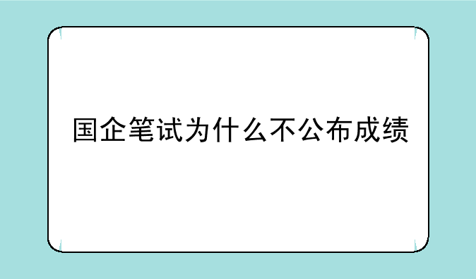 国企笔试为什么不公布成绩